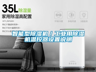 常見問題智能型除濕機(jī)／工業(yè)用除濕機(jī)溫控器設(shè)置說明