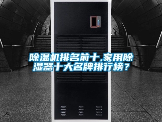 常見問(wèn)題除濕機(jī)排名前十,家用除濕器十大名牌排行榜？