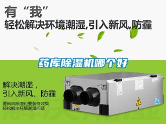 行業(yè)新聞藥庫除濕機哪個好