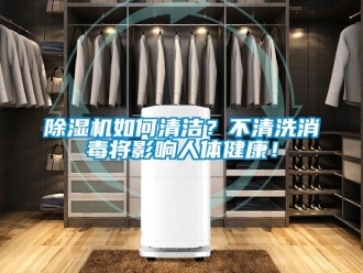 常見問題除濕機如何清潔？不清洗消毒將影響人體健康！