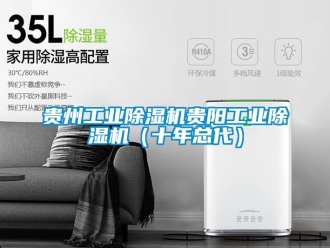 常見(jiàn)問(wèn)題貴州工業(yè)除濕機(jī)貴陽(yáng)工業(yè)除濕機(jī)（十年總代）