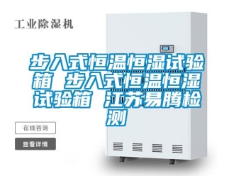 知識(shí)百科步入式恒溫恒濕試驗(yàn)箱 步入式恒溫恒濕試驗(yàn)箱 江蘇易騰檢測(cè)