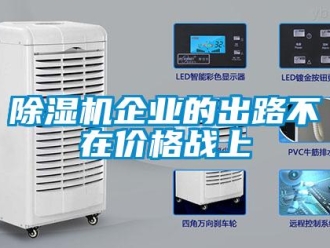 常見問題除濕機企業的出路不在價格戰上