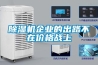 除濕機企業(yè)的出路不在價格戰(zhàn)上