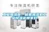 工業加濕器，噴霧加濕機工業除濕機那家好