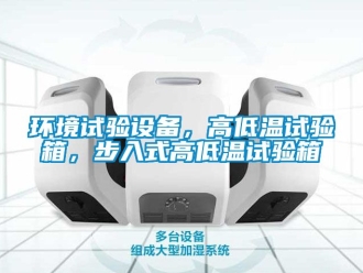 常見問題環境試驗設備，高低溫試驗箱，步入式高低溫試驗箱