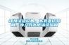 環(huán)境試驗設備，高低溫試驗箱，步入式高低溫試驗箱
