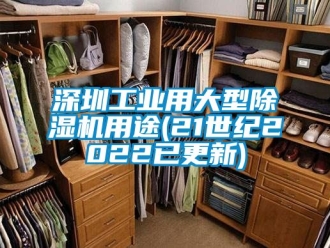 常見問題深圳工業用大型除濕機用途(21世紀2022已更新)