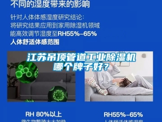 常見問題江蘇吊頂管道工業除濕機哪個牌子好？