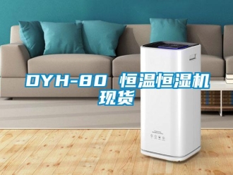 常見(jiàn)問(wèn)題DYH-80 恒溫恒濕機(jī)現(xiàn)貨