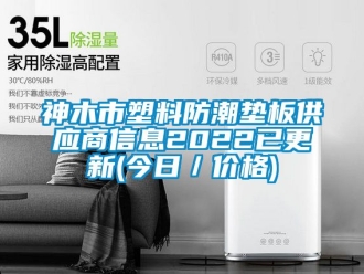 常見問題神木市塑料防潮墊板供應商信息2022已更新(今日／價格)