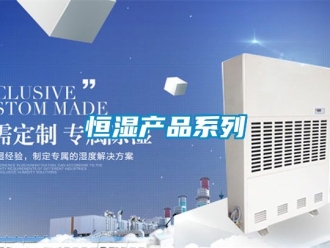 知識百科恒濕產品系列