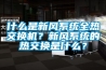 什么是新風系統全熱交換機？新風系統的熱交換是什么？
