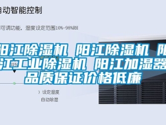 常見問題陽江除濕機☆陽江除濕機☆陽江工業(yè)除濕機☆陽江加濕器品質(zhì)保證價格低廉