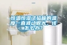恒溫恒濕試驗箱的溫度一直波動很大，該怎么辦？