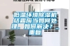 低溫環(huán)境除濕機結(jié)霜應(yīng)當(dāng)如何處理，如何解決？_重復(fù)