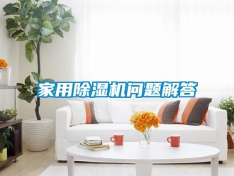 常見問題家用除濕機問題解答
