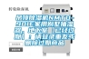 吊頂除濕機(jī)NMTD-901E家用別墅抽濕器，地下室【已經(jīng)過(guò)期】：請(qǐng)登錄重發(fā)或刪除過(guò)期商品