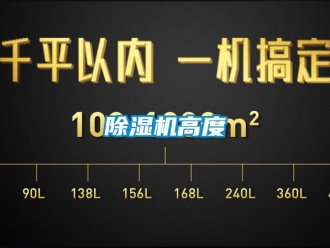 常見問題除濕機高度