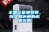 不想讓家里發霉，除濕機還是有必要買的
