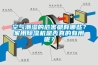 空氣潮濕的危害都有哪些？家用除濕機(jī)是否真的有用呢？