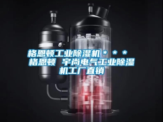 常見問題格恩頓工業除濕機＊＊＊ 格恩頓 宇尚電氣工業除濕機工廠直銷