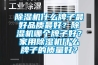 除濕機(jī)什么牌子最好品質(zhì)最好？除濕機(jī)哪個牌子好？家用除濕機(jī)什么牌子的質(zhì)量好？