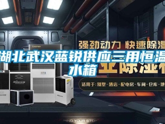 知識百科湖北武漢藍銳供應(yīng)三用恒溫水箱