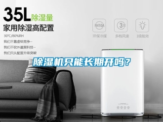 行業新聞除濕機只能長期開嗎？