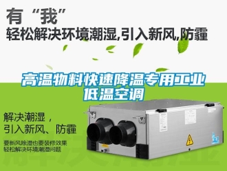 常見問題高溫物料快速降溫專用工業(yè)低溫空調(diào)