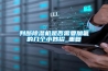 判斷除濕機是否需要加氟的幾個小妙招_重復(fù)