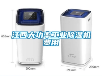 常見問題江西大功率工業除濕機費用