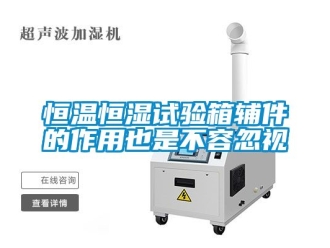 知識百科恒溫恒濕試驗箱輔件的作用也是不容忽視