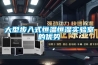 大型步入式恒溫恒濕實(shí)驗(yàn)室的優(yōu)勢(shì)