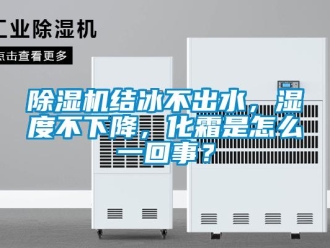 常見問題除濕機結冰不出水，濕度不下降，化霜是怎么一回事？