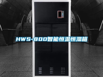 常見問題HWS-800智能恒溫恒濕箱