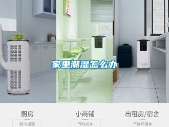 常見問題家里潮濕怎么辦