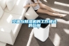 空調(diào)與除濕機的工作模式的區(qū)別