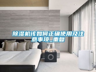 行業(yè)新聞除濕機(jī)該如何正確使用及注意事項(xiàng)_重復(fù)