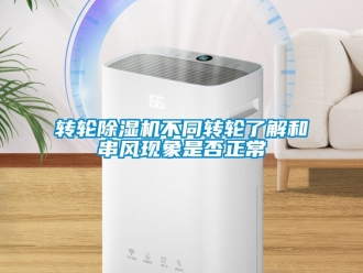 常見問題轉輪除濕機不同轉輪了解和串風現象是否正常
