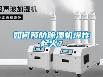 常見問(wèn)題如何預(yù)防除濕機(jī)爆炸起火？