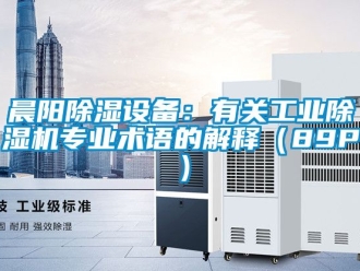 常見問題晨陽除濕設備：有關工業除濕機專業術語的解釋（89P）