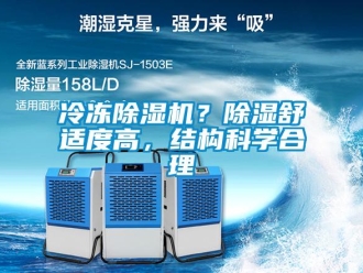 行業(yè)新聞冷凍除濕機？除濕舒適度高，結構科學合理