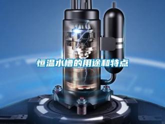 知識(shí)百科恒溫水槽的用途和特點(diǎn)