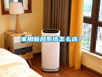 常見問題家用新風系統怎么選？