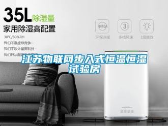 知識百科江蘇物聯(lián)網步入式恒溫恒濕試驗房