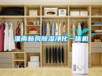 常見問題淮南新風除濕凈化一體機