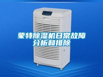 行業新聞蒙特除濕機日常故障分析和排除
