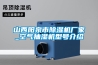 山西陽泉市除濕機(jī)廠家_空氣抽濕機(jī)型號介紹