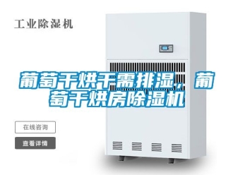 行業新聞葡萄干烘干需排濕，葡萄干烘房除濕機